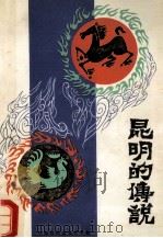 昆明的传说 1982 PDF电子版封面 10299·114 军超,朝真同搜集整理