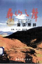彝山之声  演讲集萃   1997  PDF电子版封面  780525348X  张之政主编；王锡林副主编 