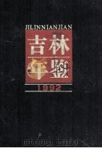 吉林年鉴 1992 1992 PDF电子版封面 7206016227 刘希林主编;吉林省人民政府办公厅,吉林省地方志编纂委员会编
