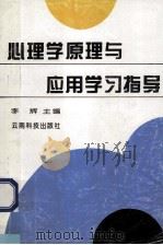 心理学原理与应用学习指导 1996 PDF电子版封面 7541608467 李辉主编