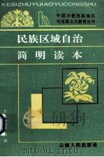 民族区域自治简明读本 1993 PDF电子版封面 7222013350 周瑞海,哈坚主编