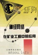 神经网络在矿业工程中的应用   1997  PDF电子版封面  7541610267  李英龙著 