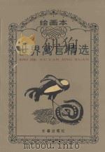 绘画本世界寓言精选   1993  PDF电子版封面  7805738396  卢荆林，石戈编 