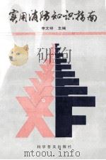 实用消防知识指南   1993  PDF电子版封面  7110030725  李文祥主编 