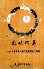 教坛撷英  昆明师范专科学校科研论文选编   1998  PDF电子版封面  7805839557  黄启后主编 