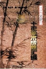 楚雄州图书馆学会十年学术成果汇编（ PDF版）