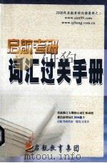 启航考研词汇过关手册（ PDF版）