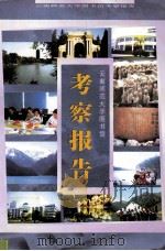 云南师范大学图书馆  考察报告（ PDF版）