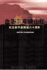 血洒哀牢映山红 纪念新平县解放六十周年 PDF电子版封面 在新平县工作过的老同志编