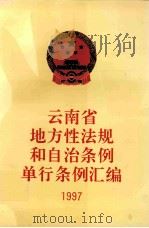 云南省地方性法规和自治条例单行条例汇编 1997 PDF电子版封面 云南省人大常委会法制工作委员会编