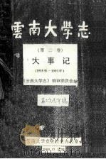 云南大学志 第2卷 大事记 1925-1993 1996 PDF电子版封面 《云南大学志》编审委员会编
