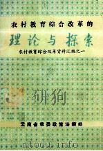 农村教育综合改革的理论与探索  农村教育综合改革资料汇编  1（1990 PDF版）
