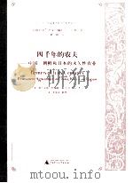 四千年的农夫 中国 朝鲜和日本的永久性农业 PDF电子版封面 (美)弗兰克林·哈瑞母·金 F.H.King著
