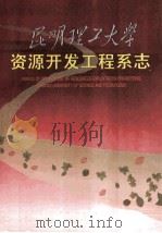 昆明理工大学资源开发工程系志 1999 PDF电子版封面 《系志》编写组编