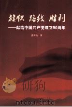 旗帜  路线  胜利  献给中国共产党成立90周年（ PDF版）