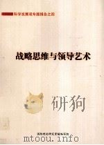 战略思维与领导艺术 科学发展观专题报告 4 PDF电子版封面 国防理论研究资料编写组
