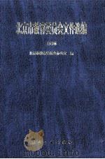 北京市教育委员会文件选编  1998   1999  PDF电子版封面  7801344804  北京市教育委员会办公室编 