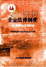 企业法律制度 1993 PDF电子版封面 7810013122 刘玉华,蒋永年主编
