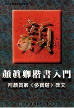 颜真卿楷书入门   1997  PDF电子版封面  7805455252  赵云轩编 