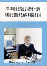2005年最新建筑企业内部会计控制与税收优惠政策及纳税筹划实务全书 第3册 PDF电子版封面 李斯主编