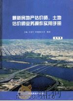 最新房地产估价师、土地估价师业务操作实用手册  第4册（ PDF版）