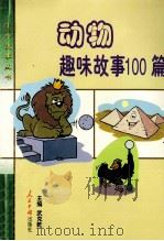 动物趣味故事100篇   1999  PDF电子版封面  7800651444  彭小明，程磊，曾小吾编著 