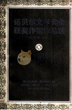 诺贝尔文学奖金获奖作家作品选 中短篇小说 下 1984 PDF电子版封面 10317·93 信德,仲南编