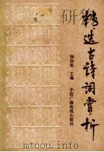 精选古诗词赏析   1991  PDF电子版封面  7504314935  徐如根主编 