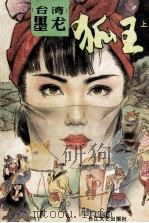 狐王  上   1991  PDF电子版封面  753540510X  （台湾）墨龙著 