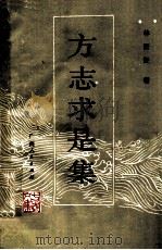 方志求是集 1989 PDF电子版封面 7219012977 林衍经著
