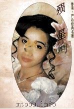 殒星 1993 PDF电子版封面 7505918044 (香港)严沁著