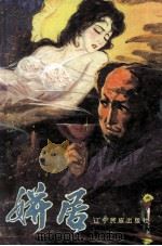 姘居 上 1988 PDF电子版封面 7805270708 (日)渡边淳一著;傅伯宁,赖明珠译