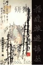 福建旅游论丛  第1辑   1999  PDF电子版封面    福建省旅游学会编 
