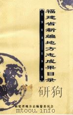福建省新编地方志成果目录 1984-1999 1999 PDF电子版封面 金章嵚,腾元明编