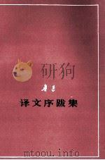 鲁迅  译文序跋集  征求意见本（1977 PDF版）