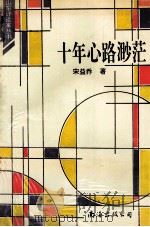 十年心路渺茫 1993 PDF电子版封面 7544201228 宋益乔著
