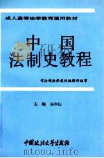 成人高等法学教育通用教材  中国法制史教程   1994  PDF电子版封面  7562012598  杨和钰主编；杨和钰，徐永康，高积顺等撰稿人 