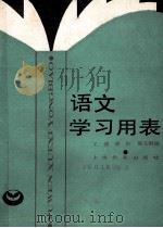 语文学习用表 1990 PDF电子版封面 7532014169 王捷等编