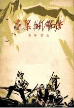 吕梁英雄传   1956  PDF电子版封面  10019·23  马烽，西戎著 