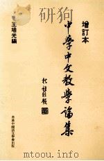 中学中文教学论集 增订本 1988 PDF电子版封面 王培光编