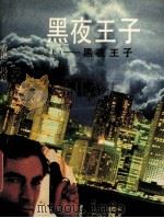 黑夜王子  上   1991  PDF电子版封面  7805341109  冯嘉著 