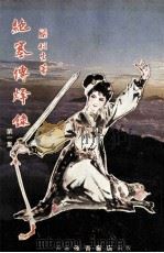 绝塞傅烽录  1     PDF电子版封面    梁羽生著 