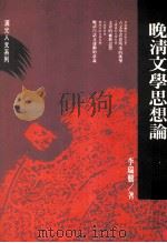晚清文学思想论   1992  PDF电子版封面  9576291933  李瑞腾著 