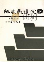 国父遗教表解 1993 PDF电子版封面 9571400998 尹让辙著