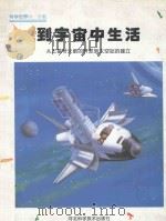 到宇宙中生活  从土星号火箭的开发到太空站的建立   1999  PDF电子版封面  7537520291  朴红莲译 