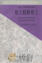 化工检修钳工   1998  PDF电子版封面  7502123180  中国石油天然气总公司劳资局编 