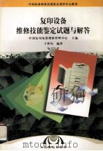 复印设备维修技能鉴定试题与解答 1998 PDF电子版封面 7115065683 中国家用电器维修管理中心主编;于世均编著