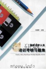 锅炉司炉人员培训考核习题集 1999 PDF电子版封面 7502220968 冯维君主编