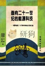 面向二十一世纪的能源科技  中国科协第21次“青年科学家论坛”报告文集   1997  PDF电子版封面  7502120424  高德利等编 