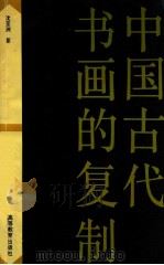 中国古代书画的复制 1995 PDF电子版封面 7040053179 沈亚洲著